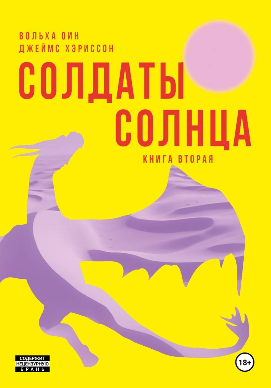 Обложка книги «Солдаты Солнца. Книга 2»