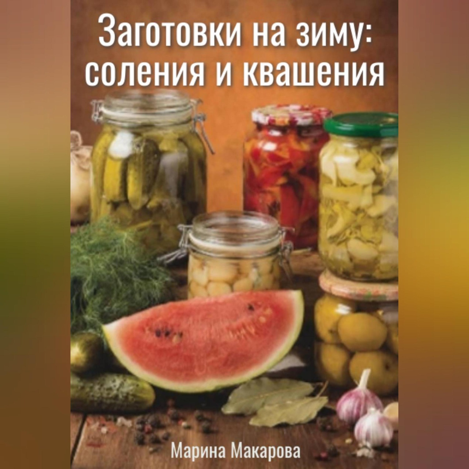 Обложка книги «Заготовки на зиму: соления и квашения»