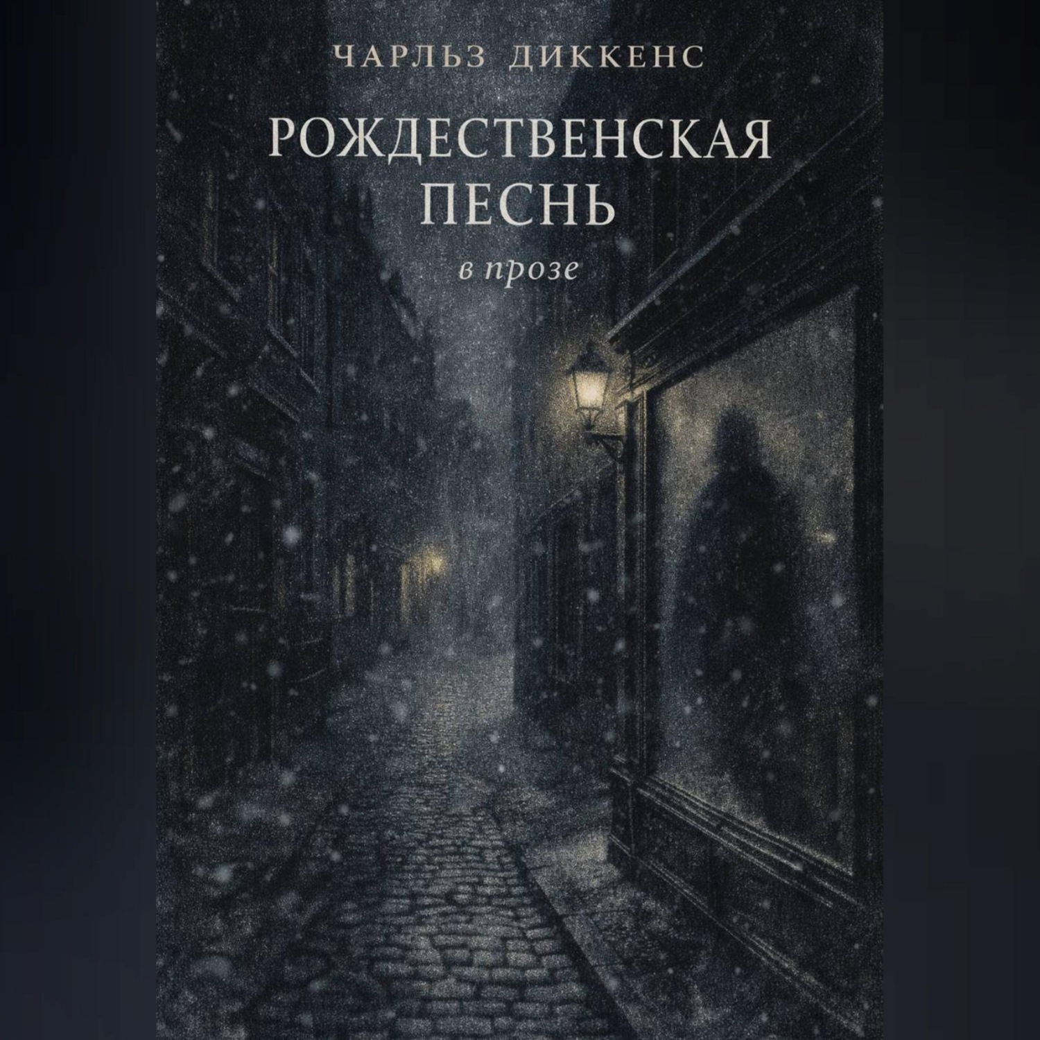 Обложка книги «РОЖДЕСТВЕНСКАЯ ПЕСНЬ в прозе»