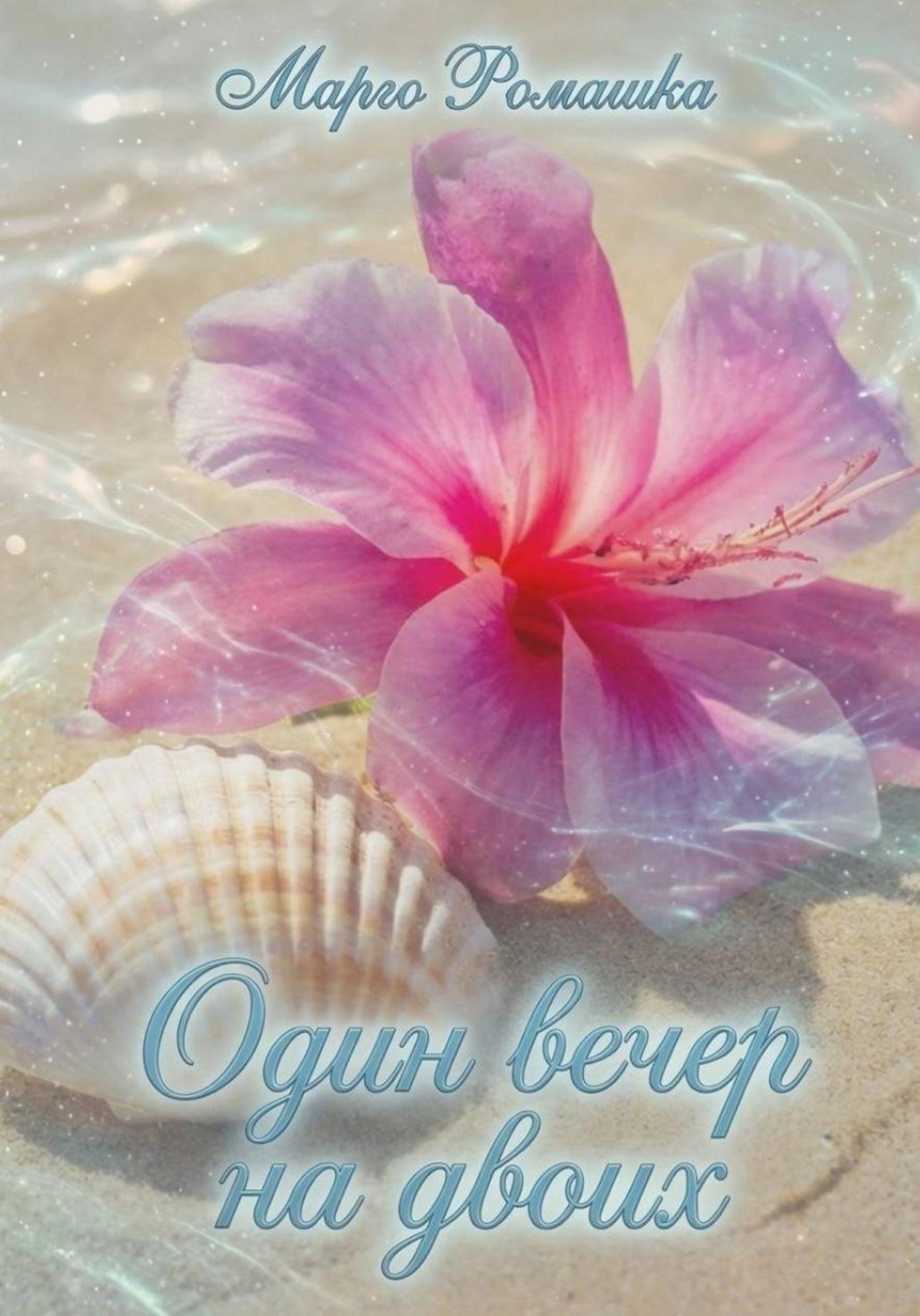 Обложка книги «Один вечер на двоих»
