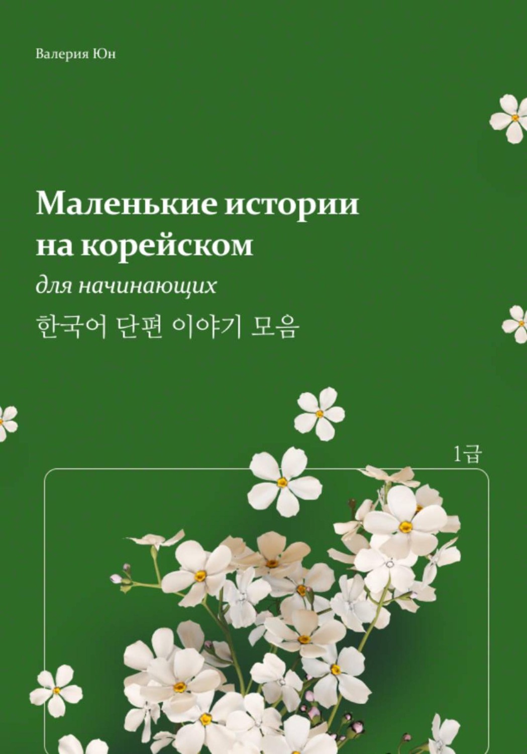 Обложка книги «Маленькие истории на корейском для начинающих»