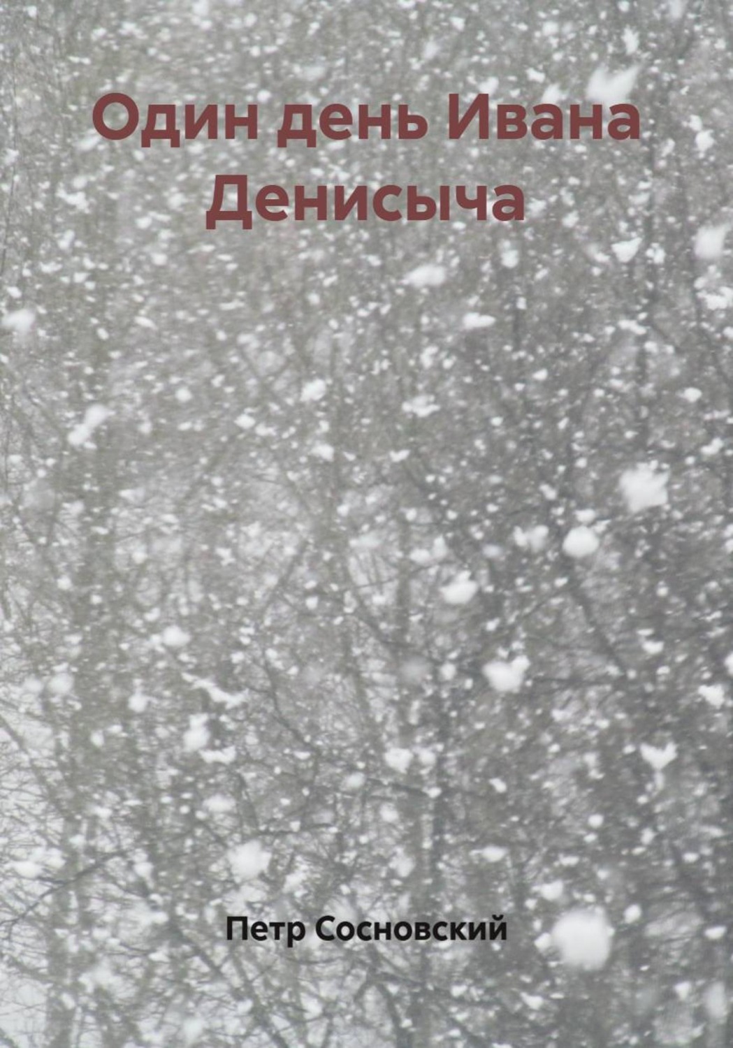 Обложка книги «Один день Ивана Денисыча»
