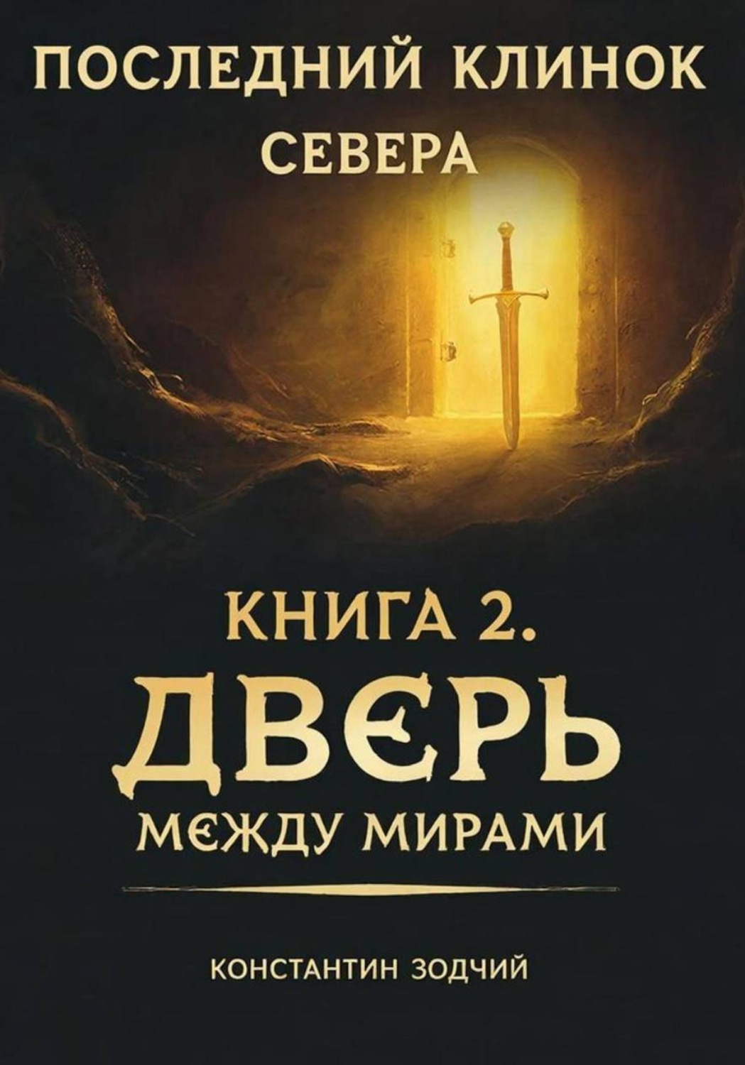 Обложка книги «Последний клинок севера»