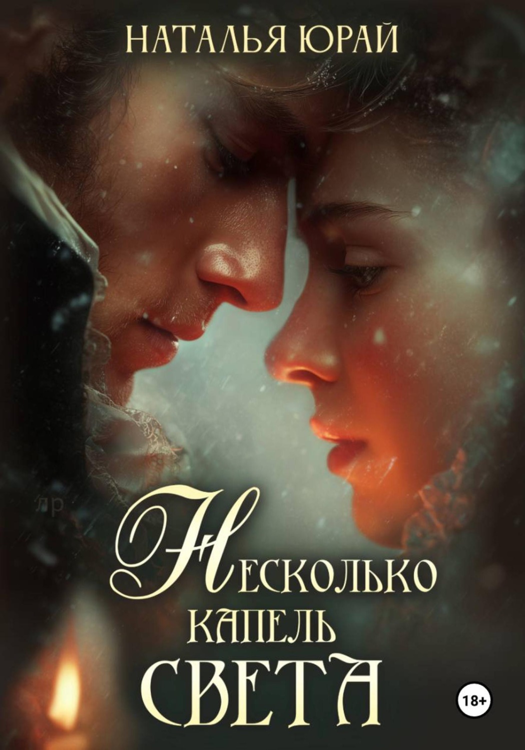 Обложка книги «Несколько капель света»