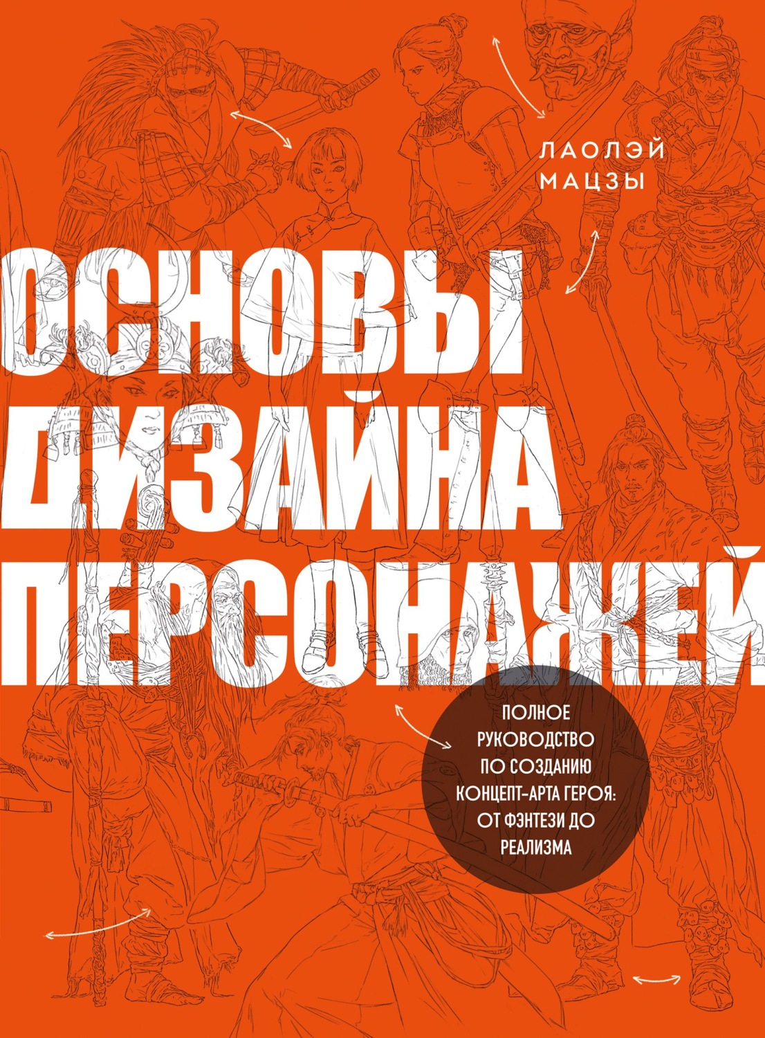 Обложка книги «Основы дизайна персонажей. Полное руководство по созданию концепт-арта героя: от фэнтези до реализма»