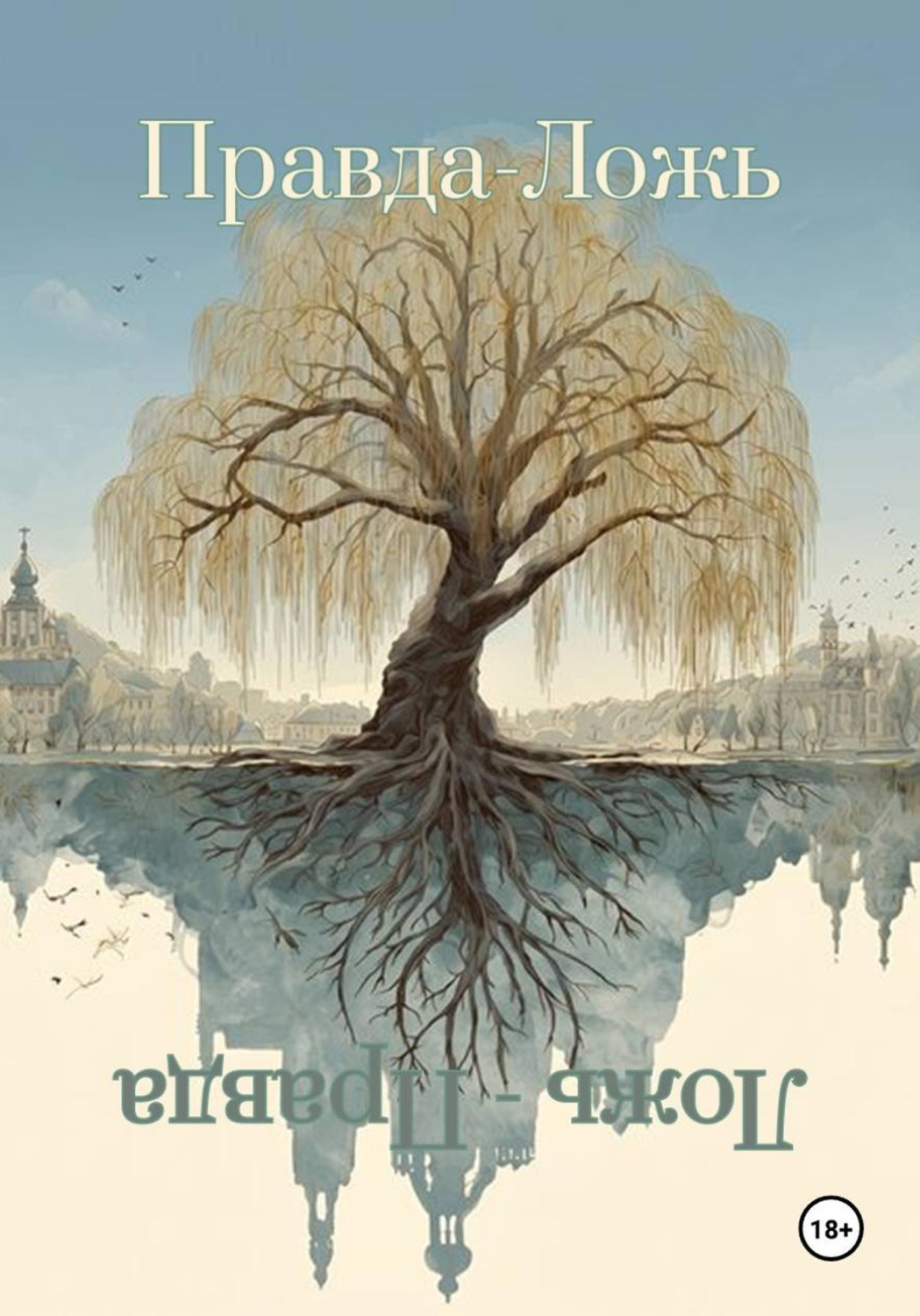 Обложка книги «Правда - ложь!»
