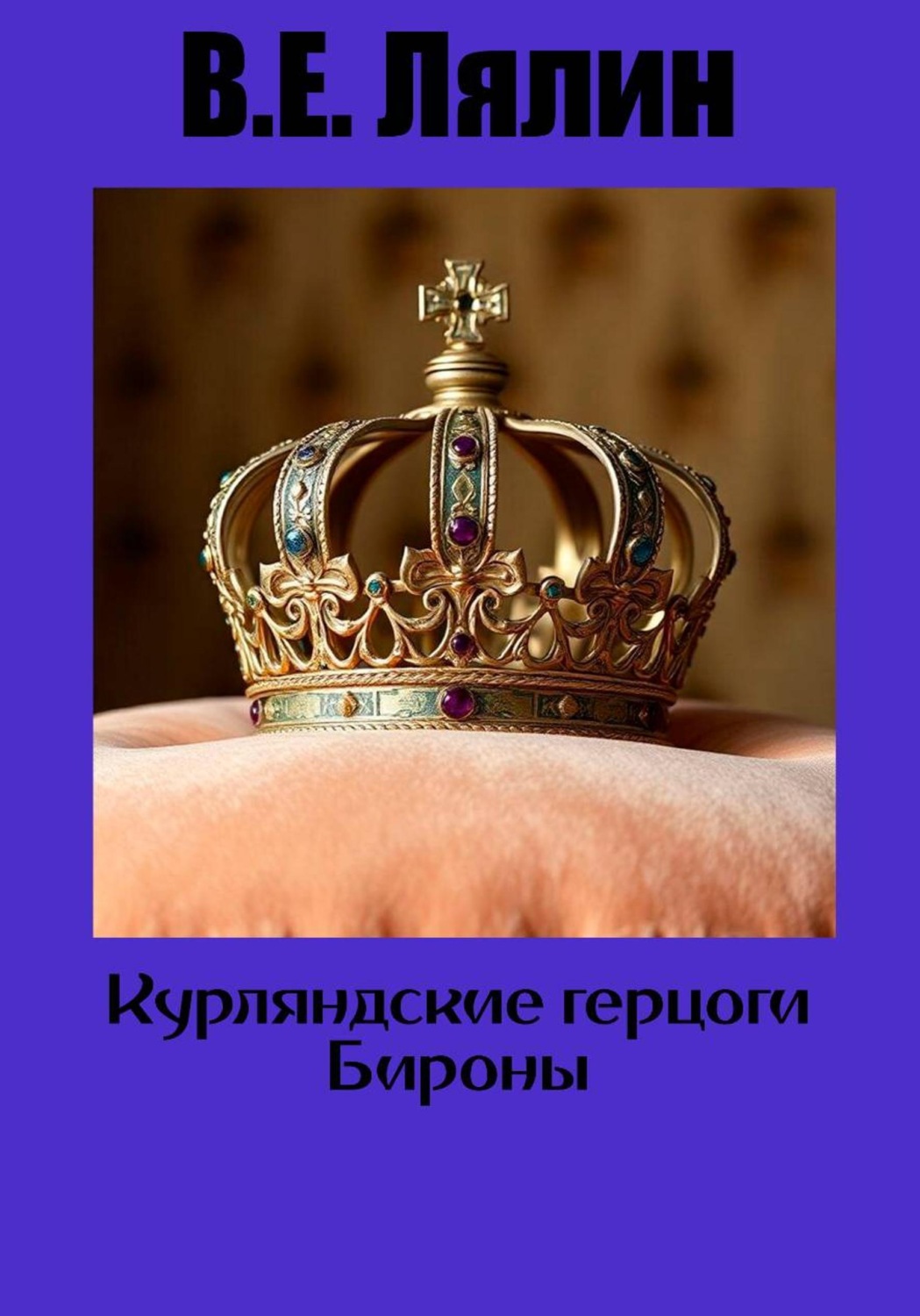 Обложка книги «Курляндские герцоги Бироны»