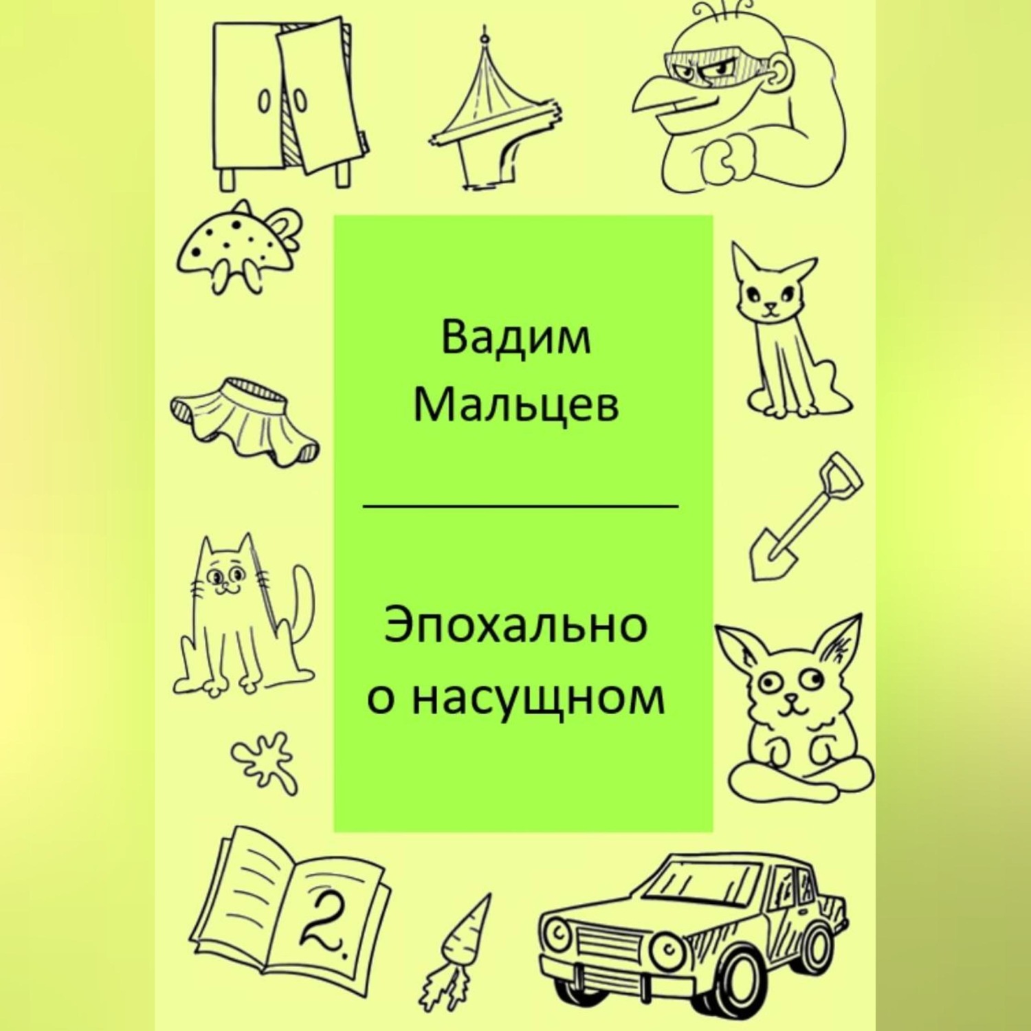 Обложка книги «Эпохально о насущном»
