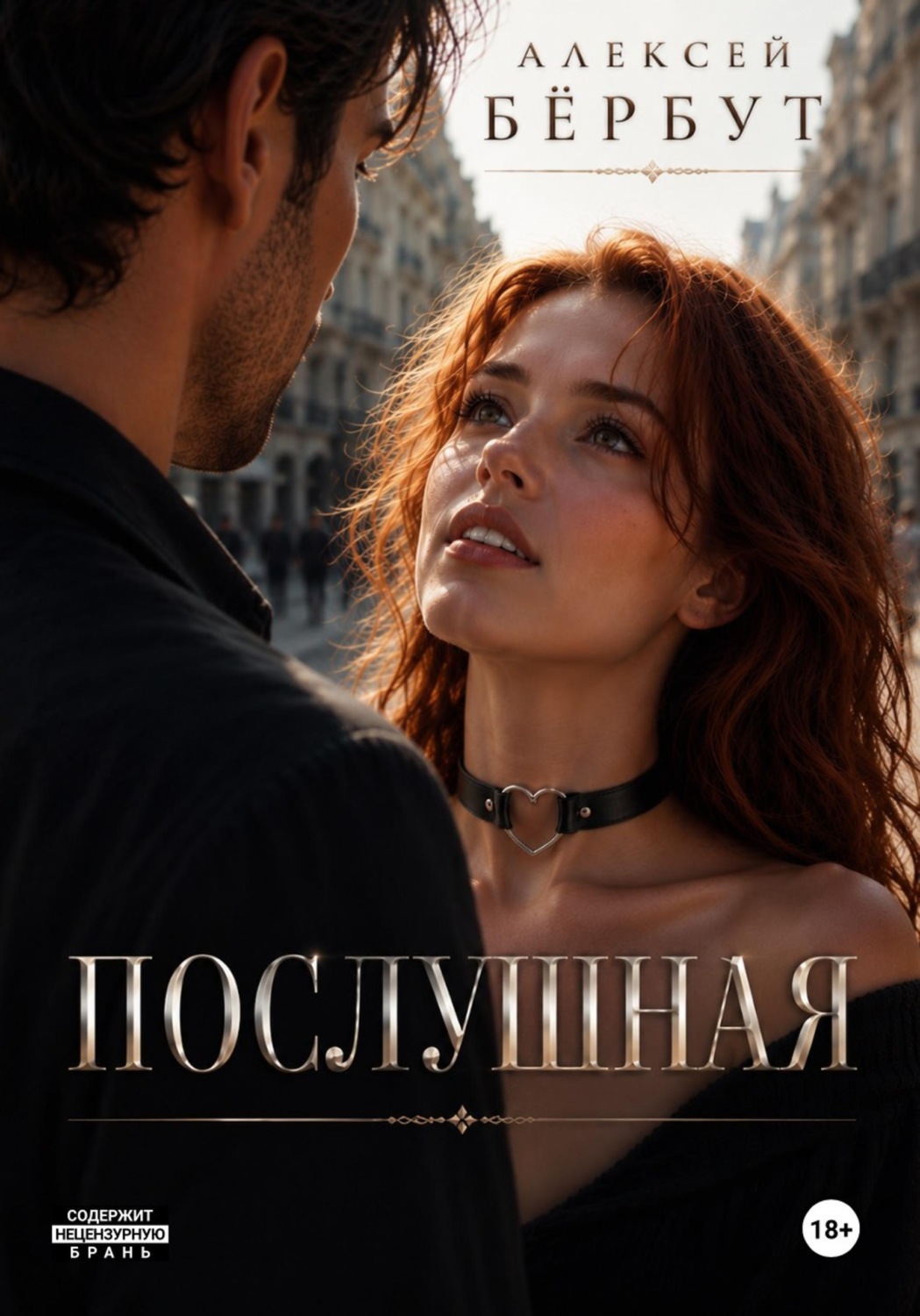 Обложка книги «Послушная»