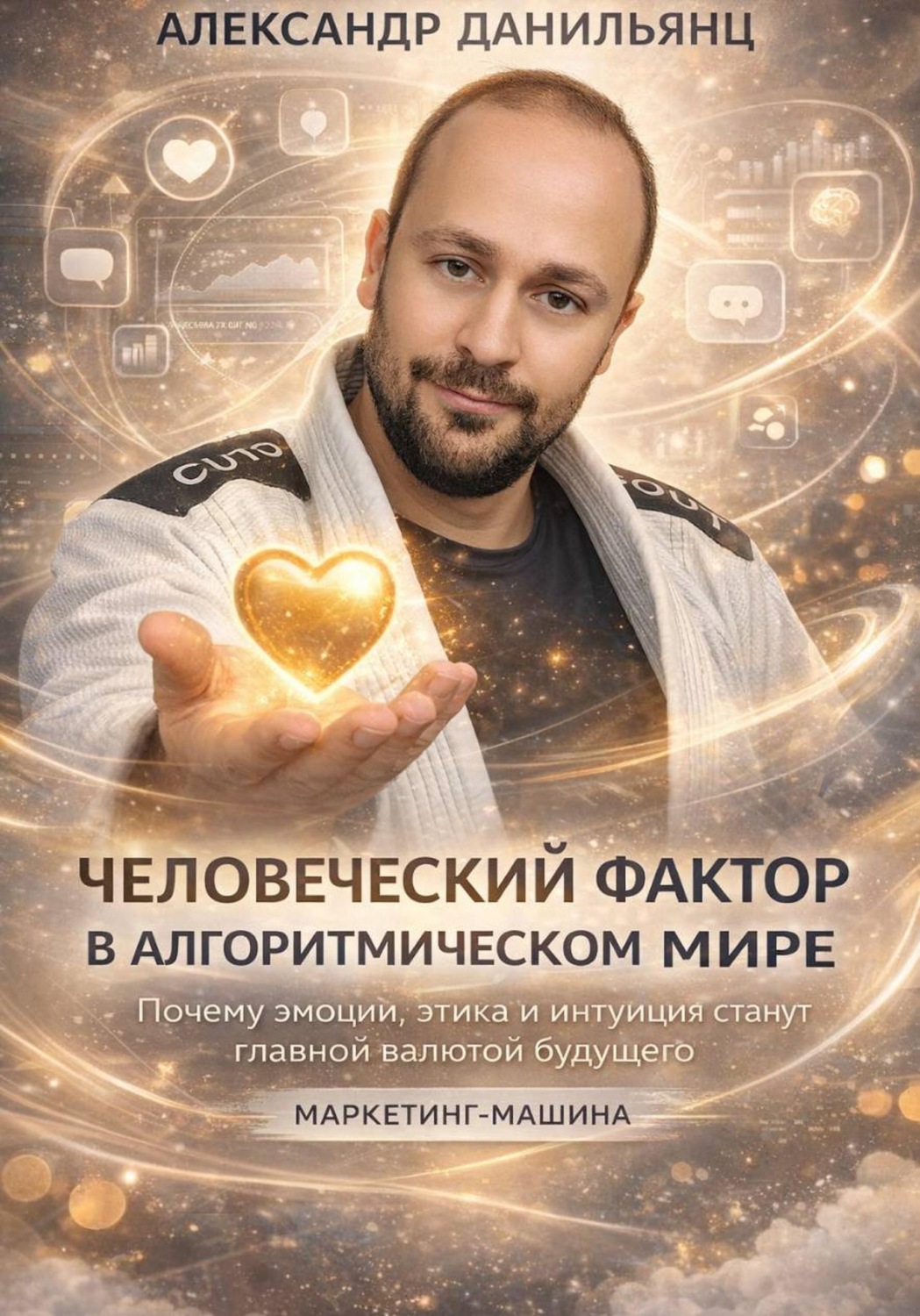 Обложка книги «ЧЕЛОВЕЧЕСКИЙ ФАКТОР В АЛГОРИТМИЧЕСКОМ МИРЕ»