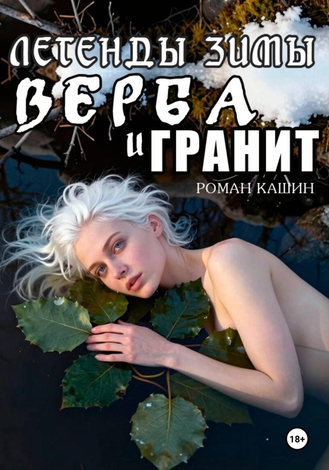 Обложка книги «ЛЕГЕНДЫ ЗИМЫ. ВЕРБА И ГРАНИТ»