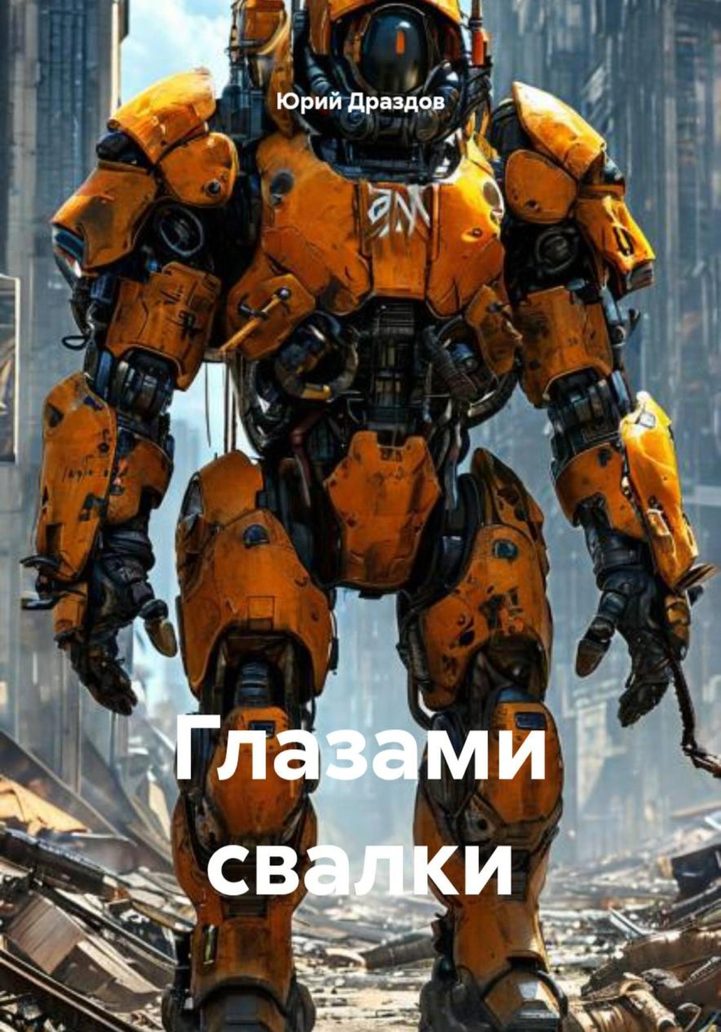 Обложка книги «Глазами свалки»