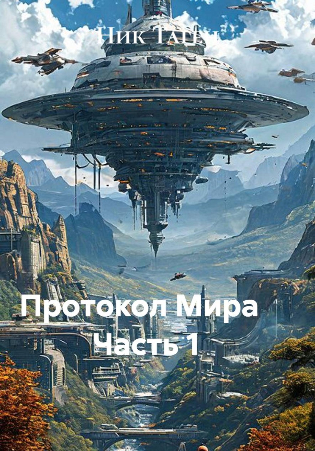 Обложка книги «Протокол Мира Часть 1»