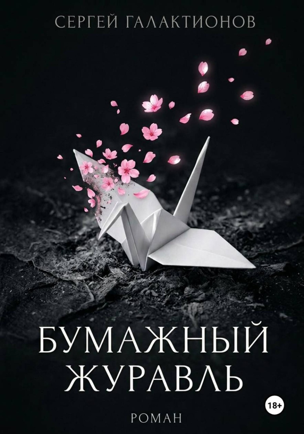 Обложка книги «Бумажный журавль»