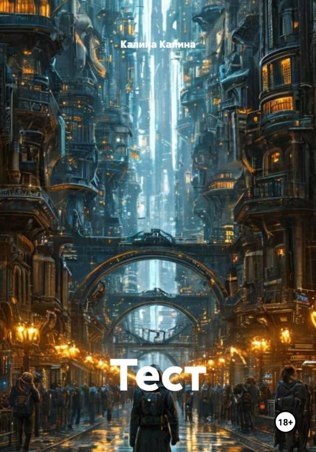 Обложка книги «Тест»