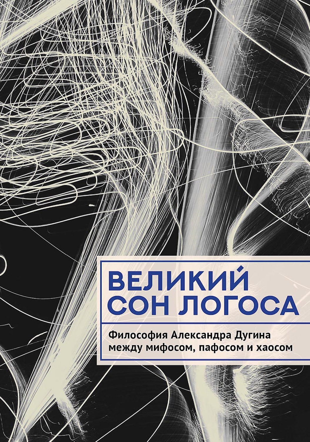 Обложка книги «Великий сон Логоса. Философия Александра Дугина между мифосом, пафосом и хаосом»
