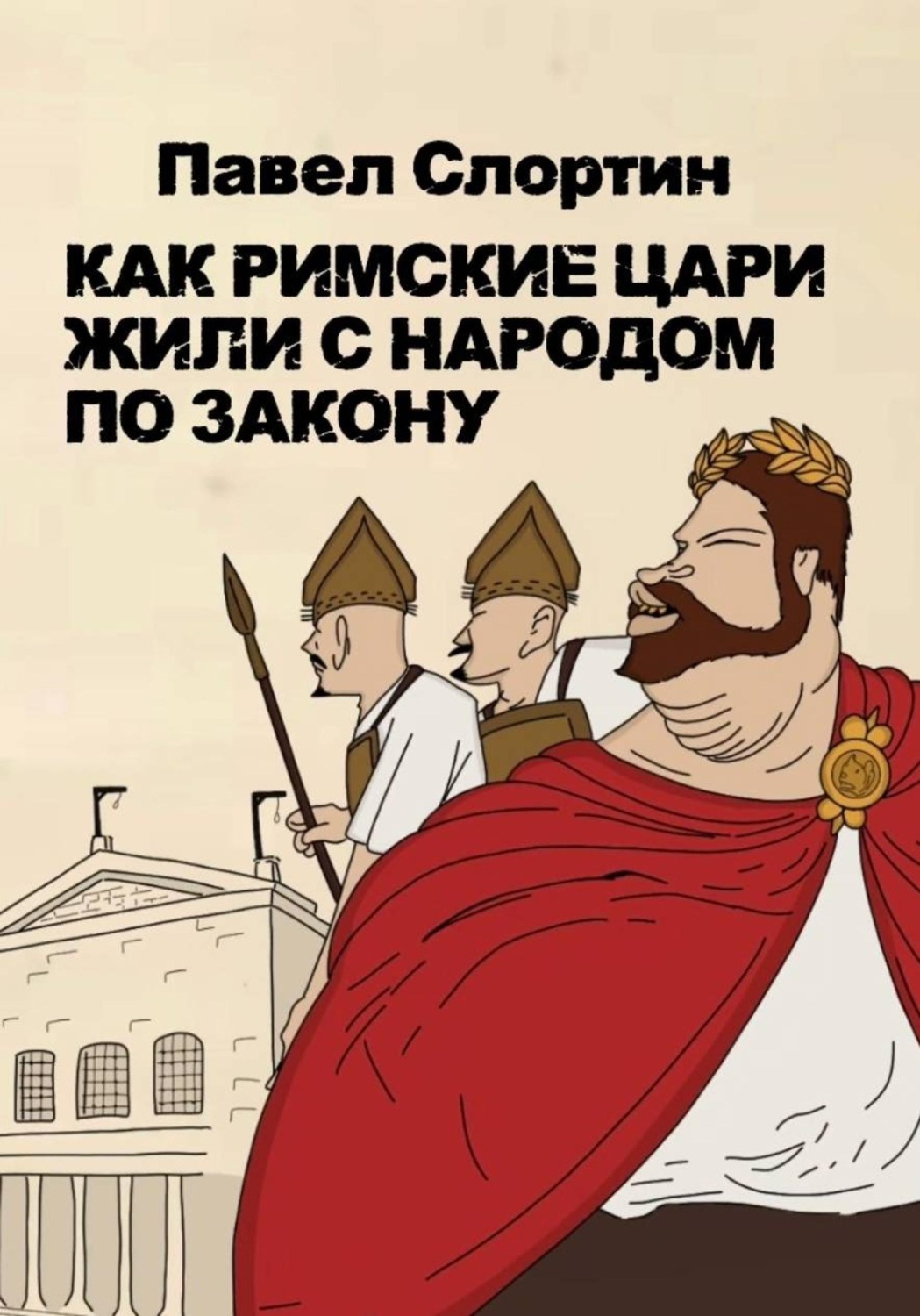 Обложка книги «Как римские цари жили с народом по закону»