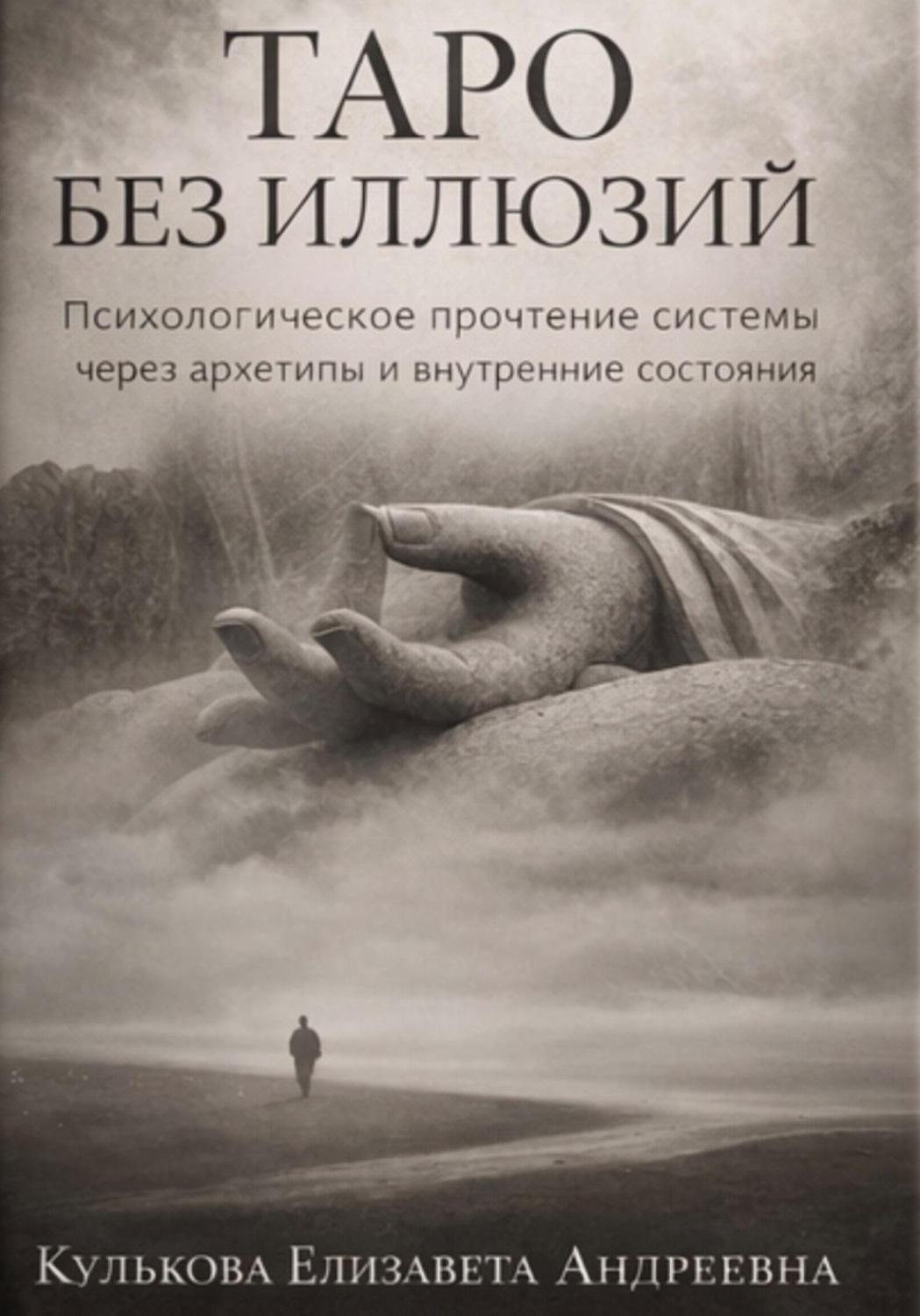Обложка книги «Таро БЕЗ ИЛЛЮЗИЙ»