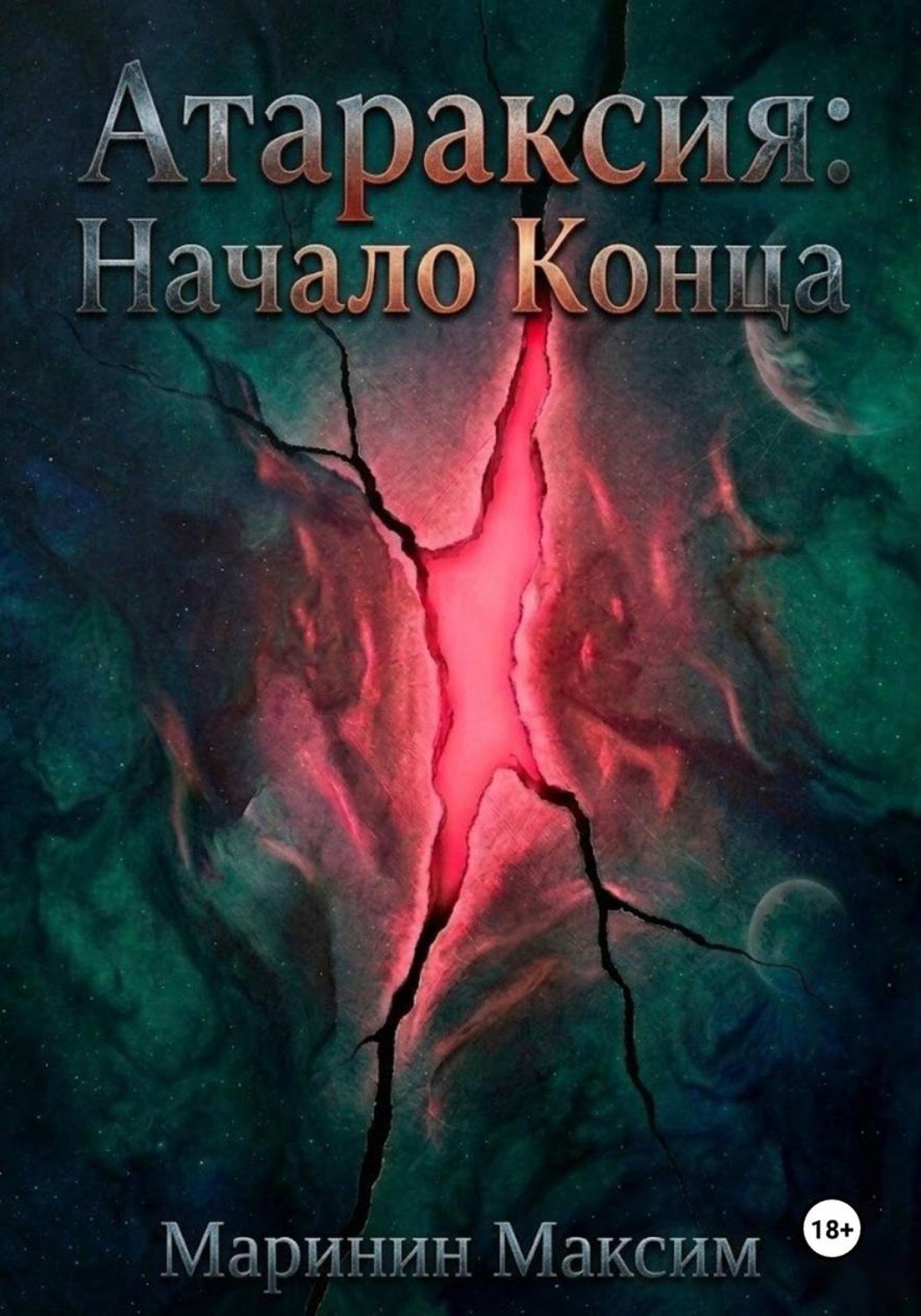 Обложка книги «Атараксия: Начало Конца»