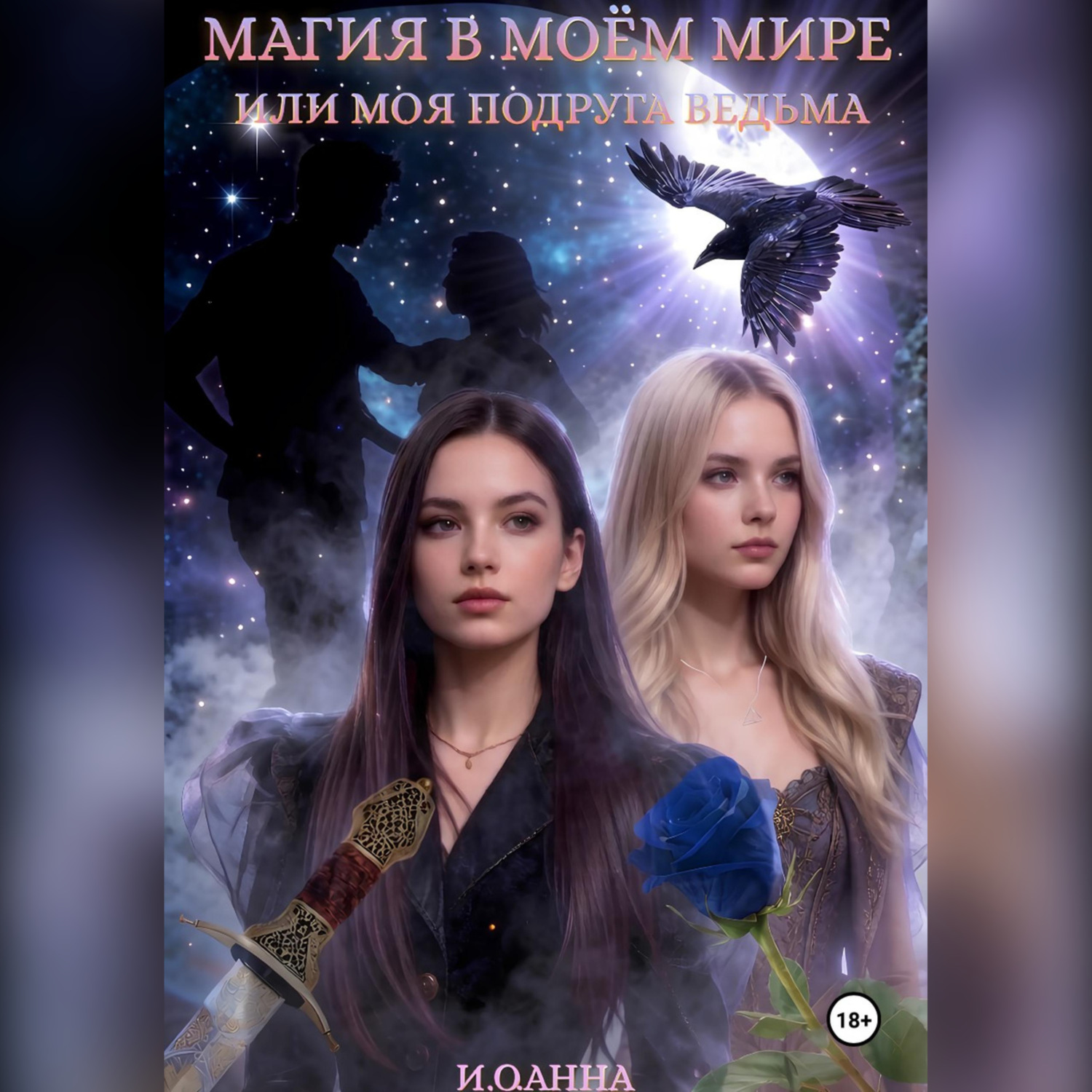 Обложка книги «МОЯ ПОДРУГА ВЕДЬМА»