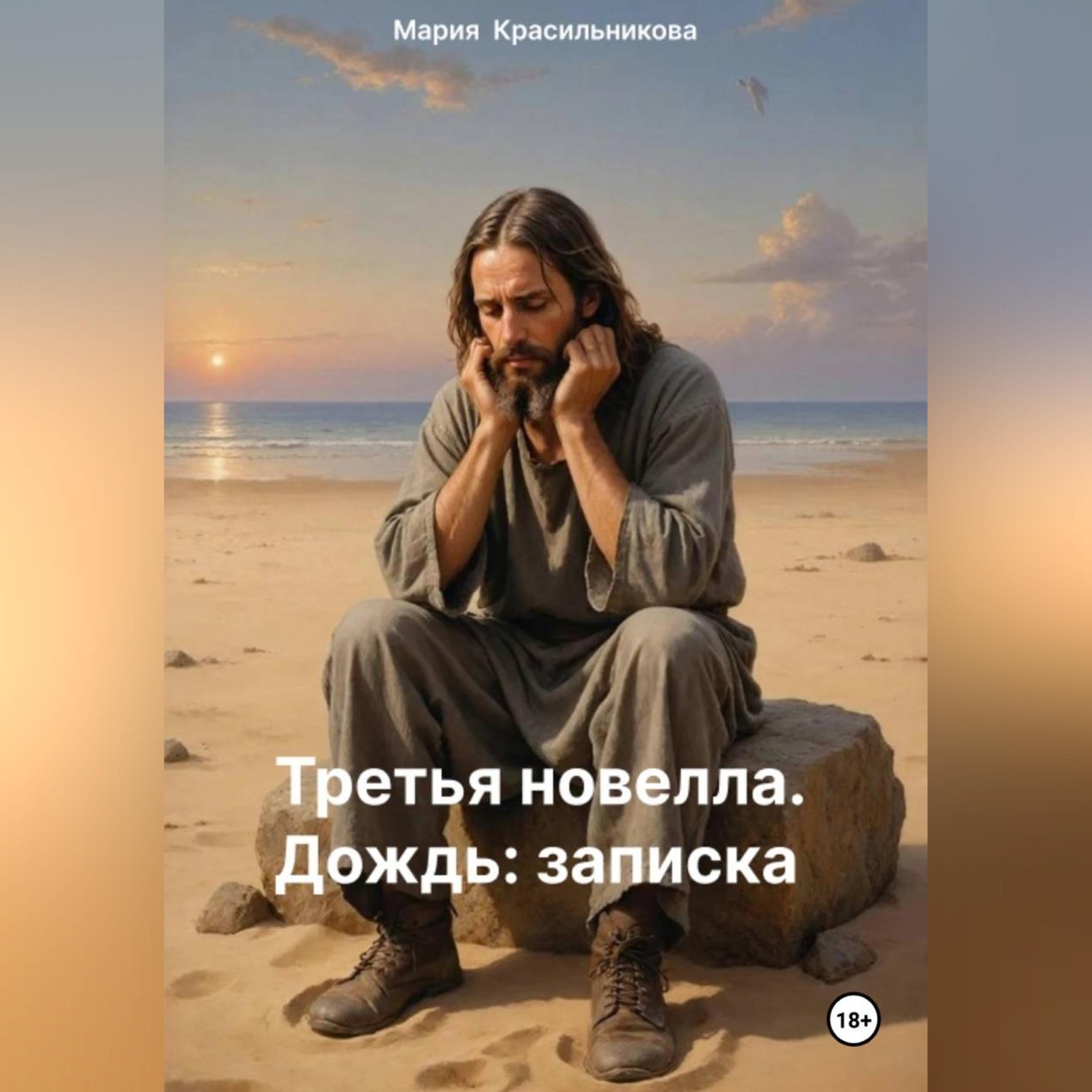 Обложка книги «Третья новелла. Дождь/Записка»