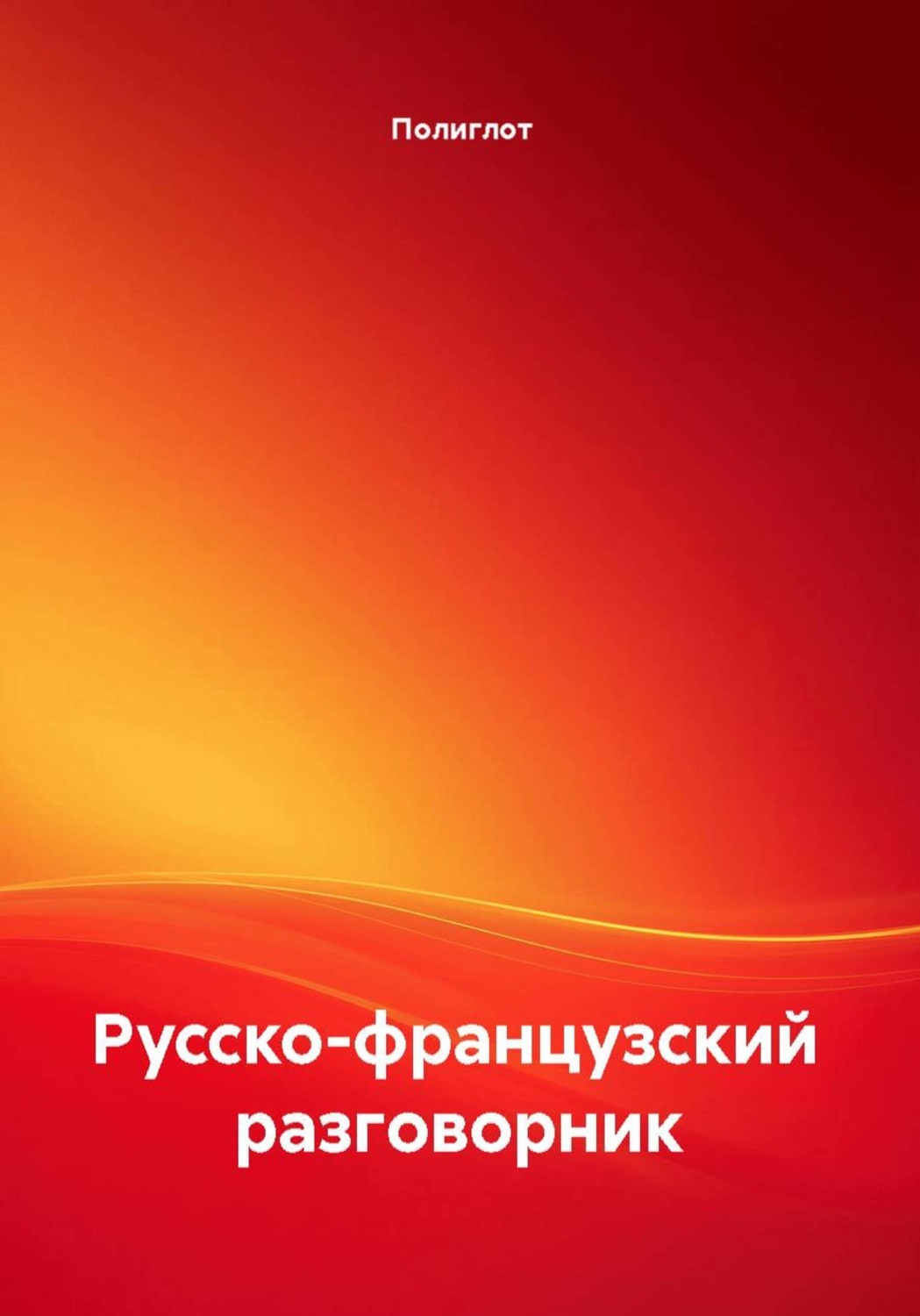 Обложка книги «Русско-французский разговорник»