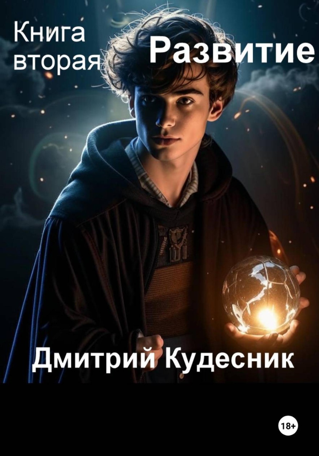 Обложка книги «Книга вторая - Развитие»