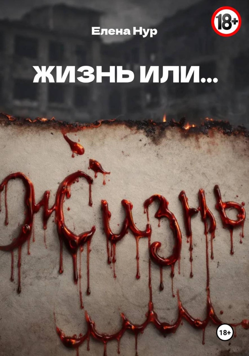 Обложка книги «ЖИЗНЬ ИЛИ...»