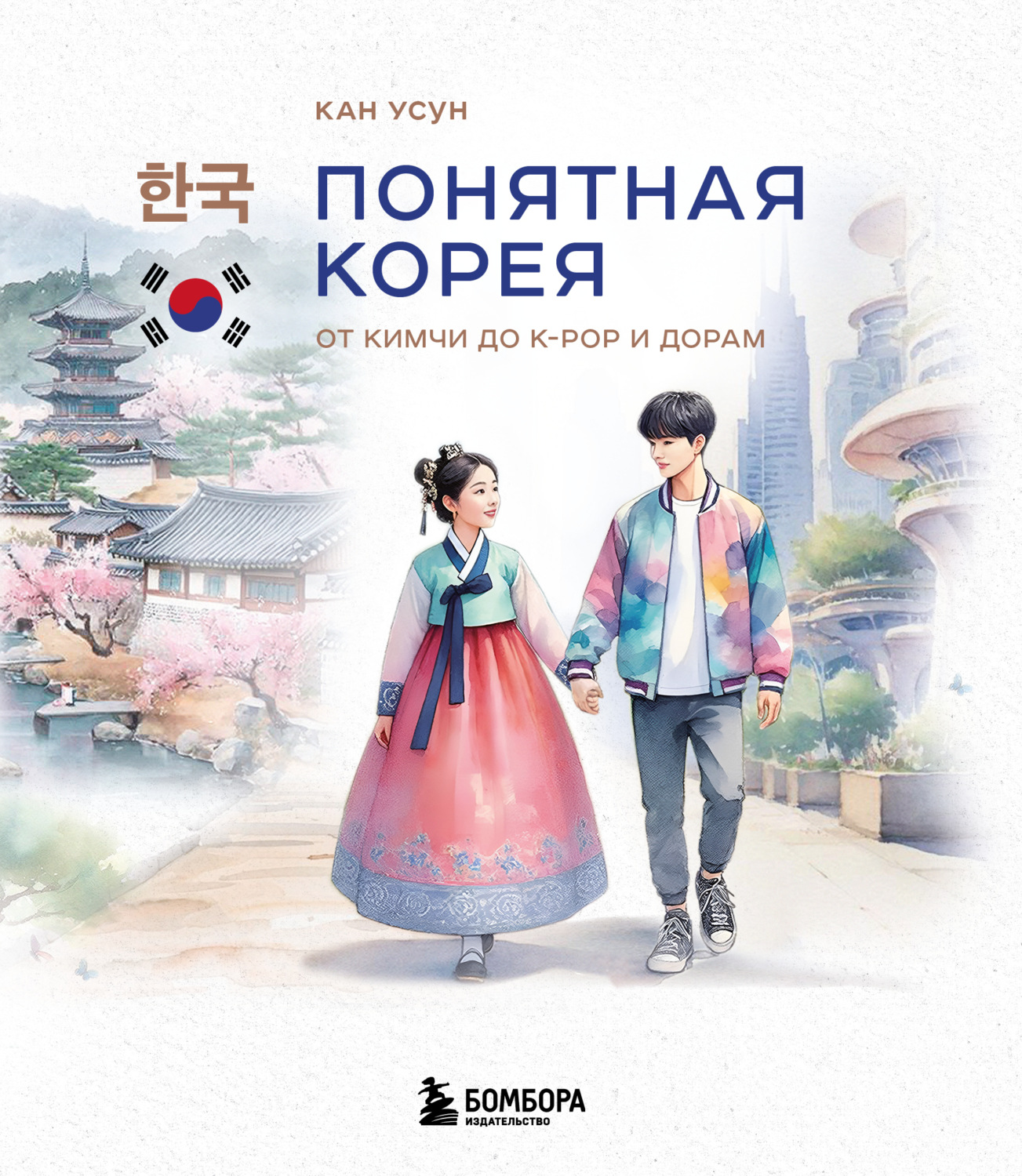 Обложка книги «Понятная Корея. От кимчи до k-pop и дорам»