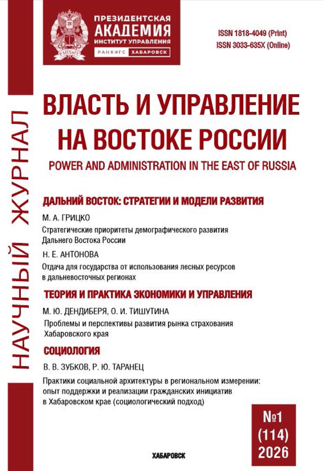 Обложка книги «Власть и управление на Востоке России №1 (114) 2026»