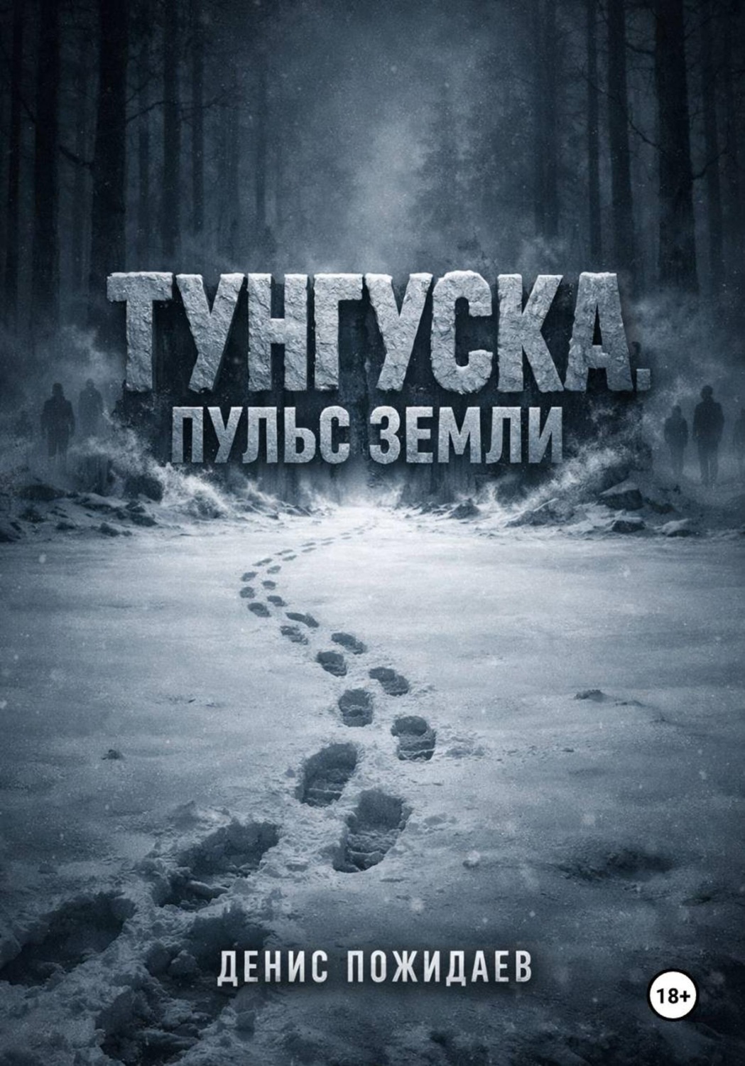 Обложка книги «Тунгуска: пульс Земли»