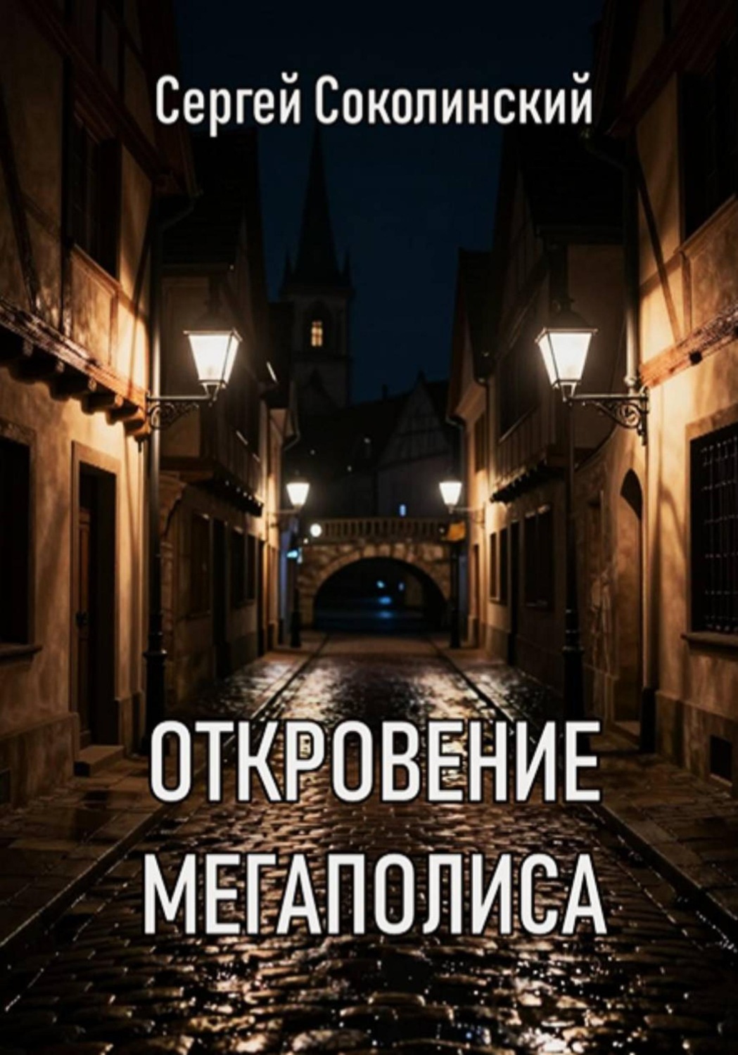 Обложка книги «Откровение Мегаполиса»