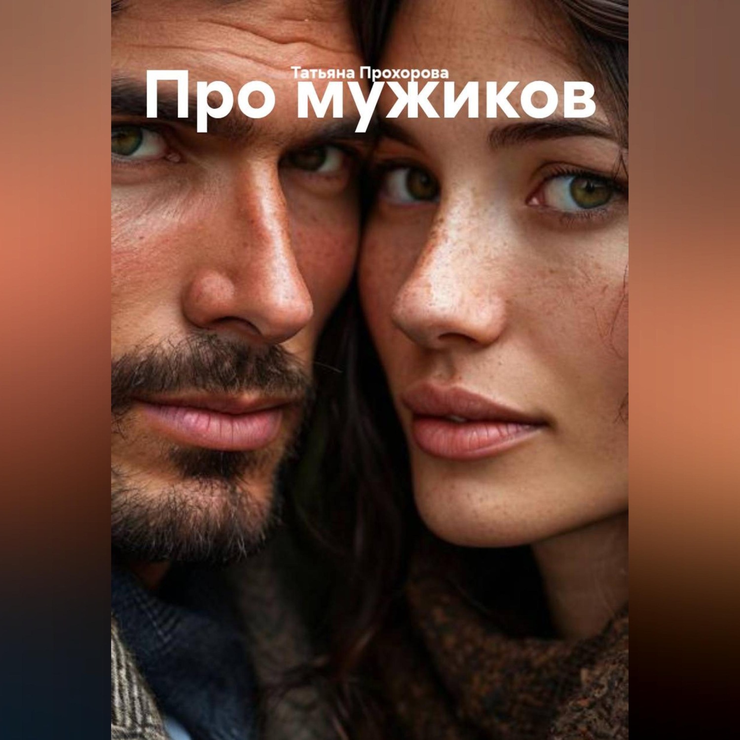 Обложка книги «Про мужиков»