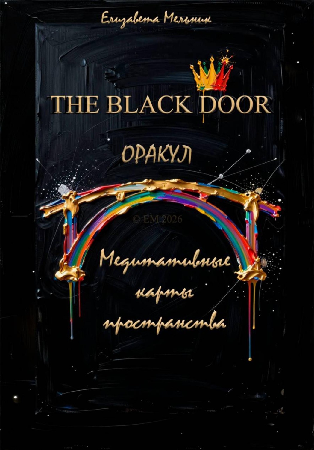Обложка книги «THE BLACK DOOR ОРАКУЛ Медитативные карты пространства»