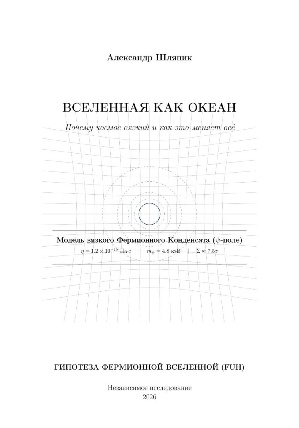 Обложка книги «Вселенная как Океан»