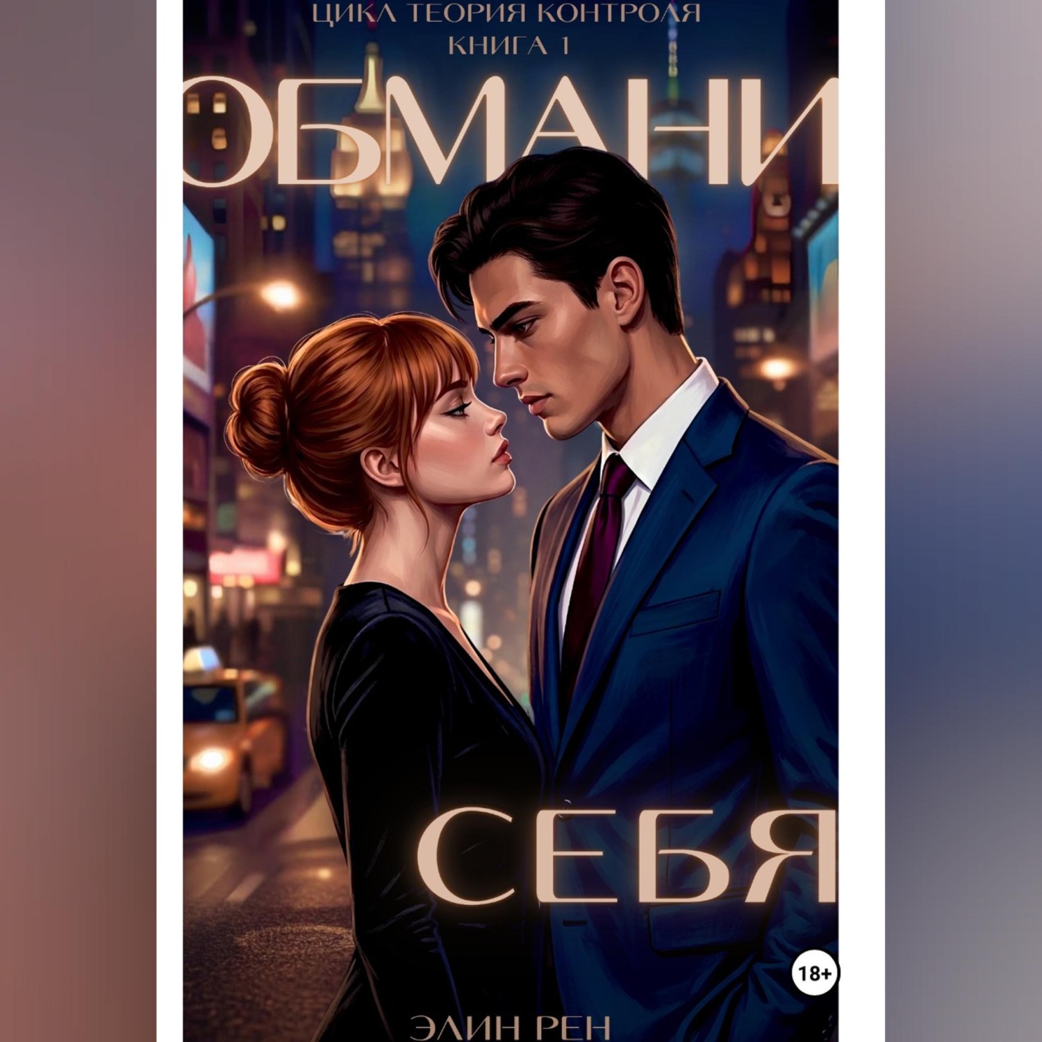 Обложка книги «Увольте меня немедленно!»