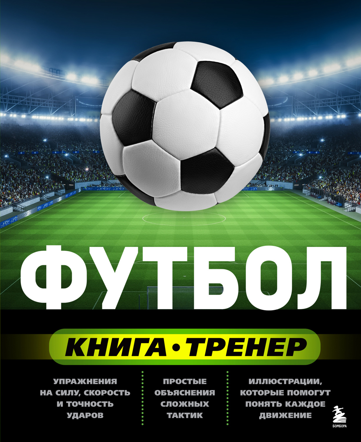 Обложка книги «Футбол. Книга-тренер»