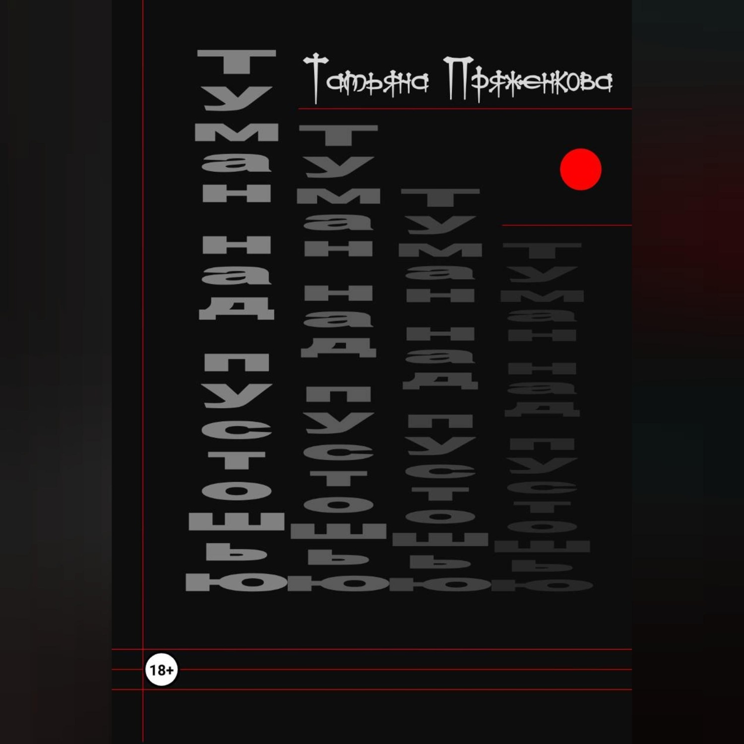 Обложка книги «Туман над пустошью»
