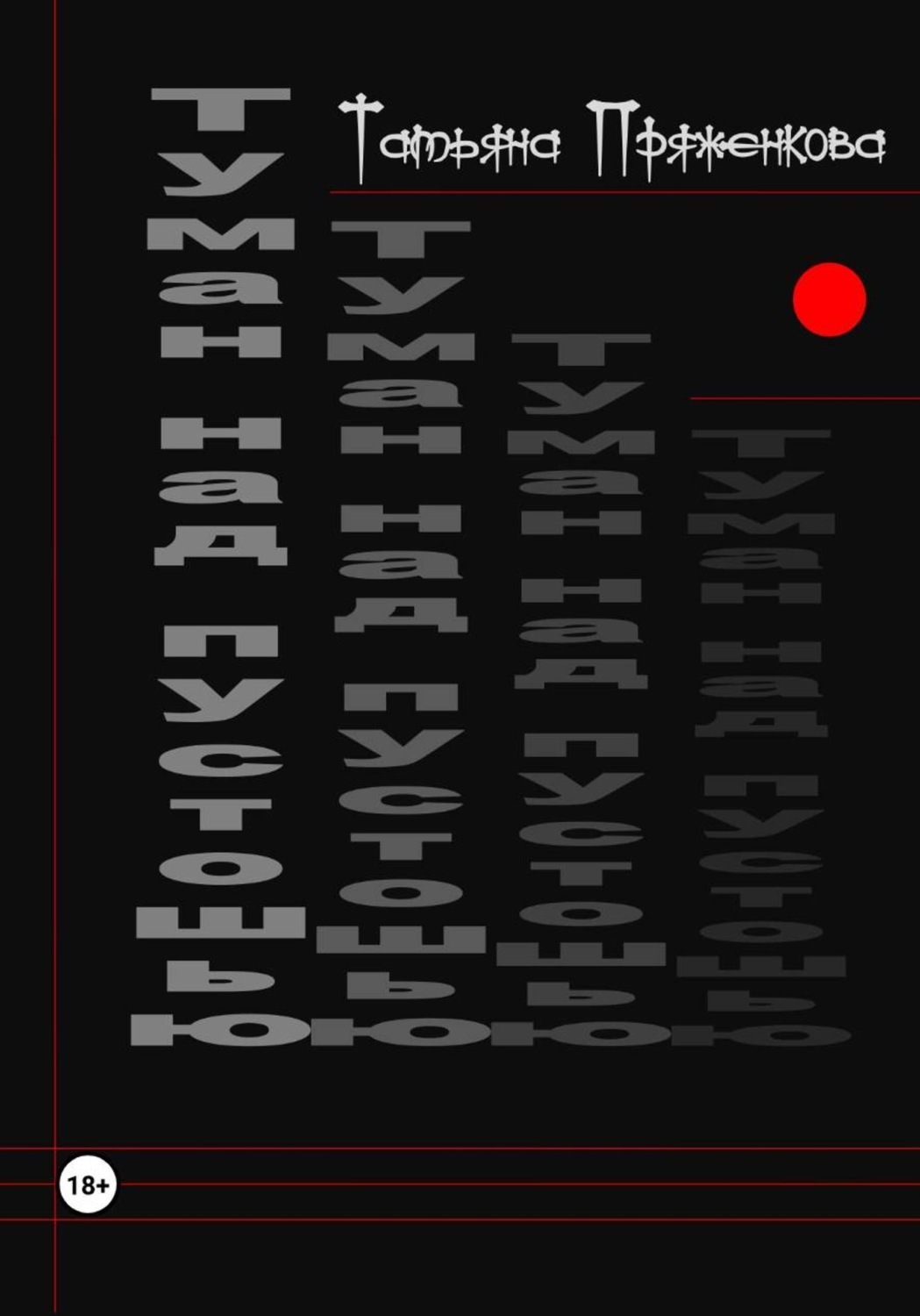 Обложка книги «Туман над пустошью»