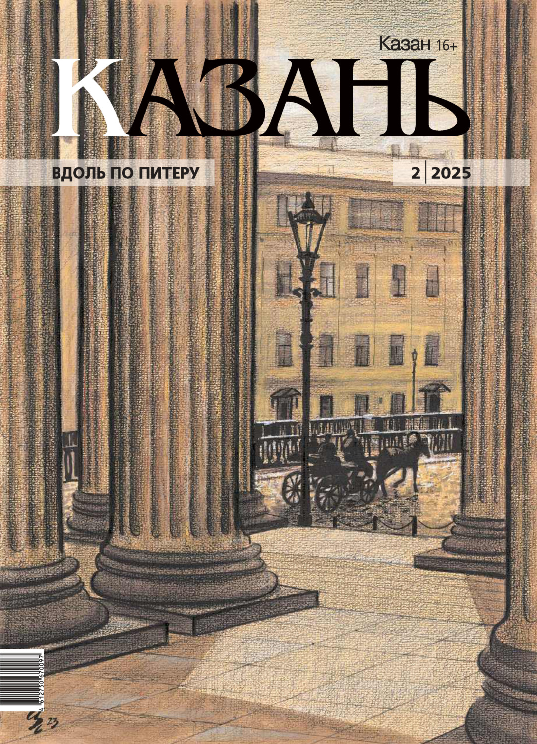 Обложка книги «Казань №02/2025»