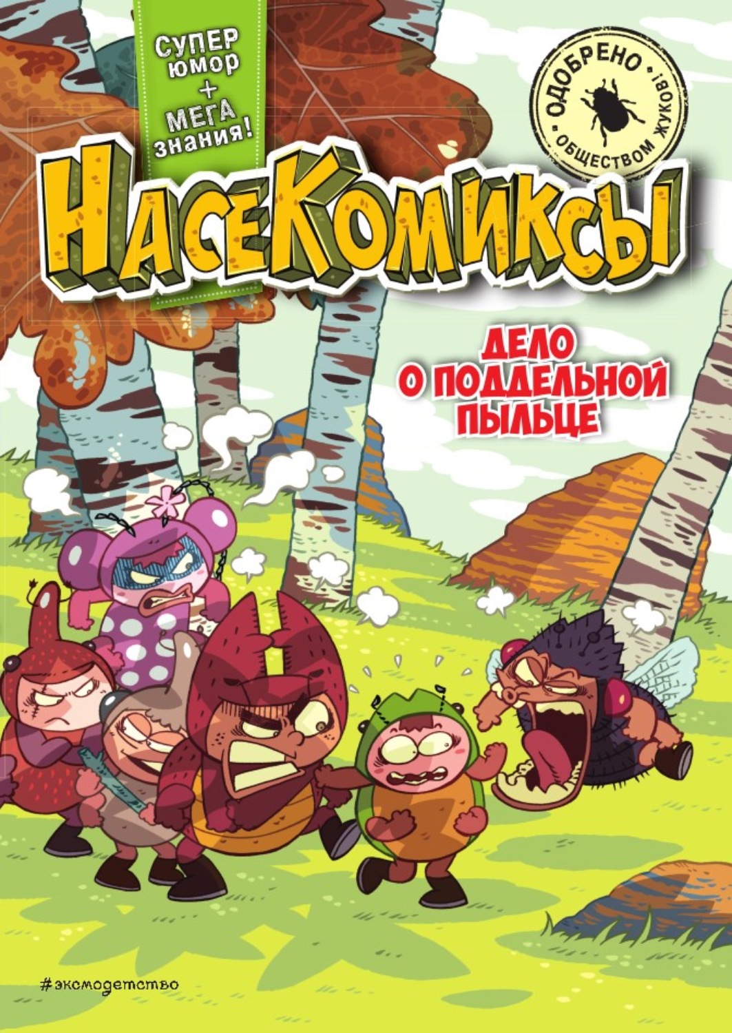 Обложка книги «НасеКомиксы. Дело о поддельной пыльце»