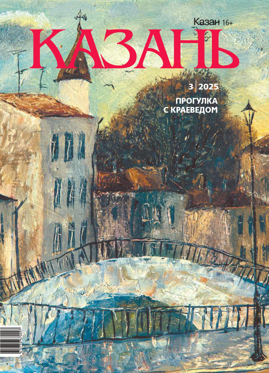 Обложка книги «Казань №03/2025»