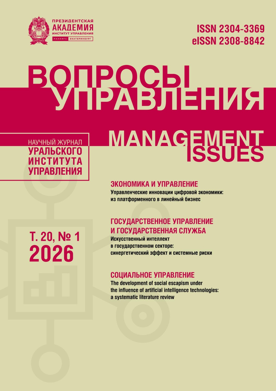 Обложка книги «Вопросы управления Том 20 №1 2026»