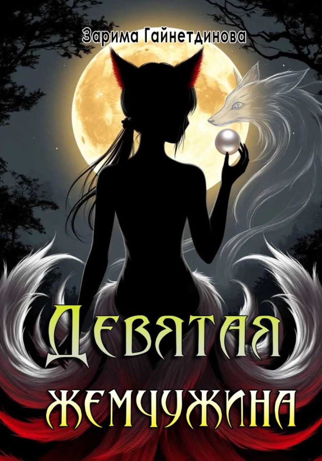 Обложка книги «Девятая жемчужина»
