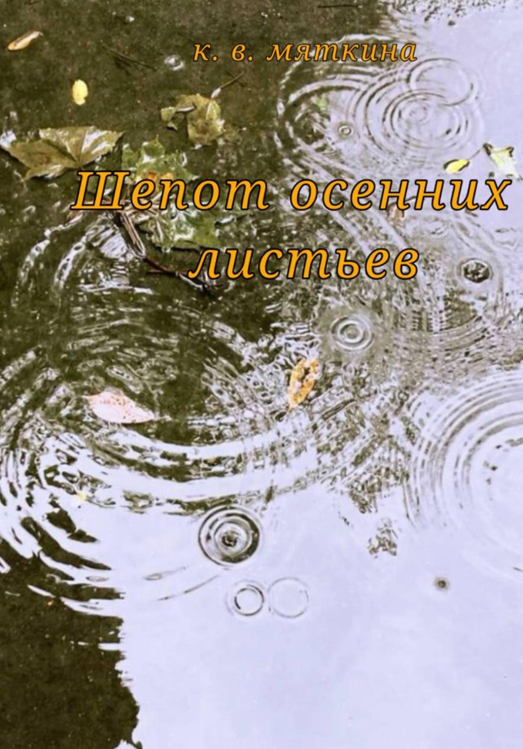 Обложка книги «Шепот осенних листьев»