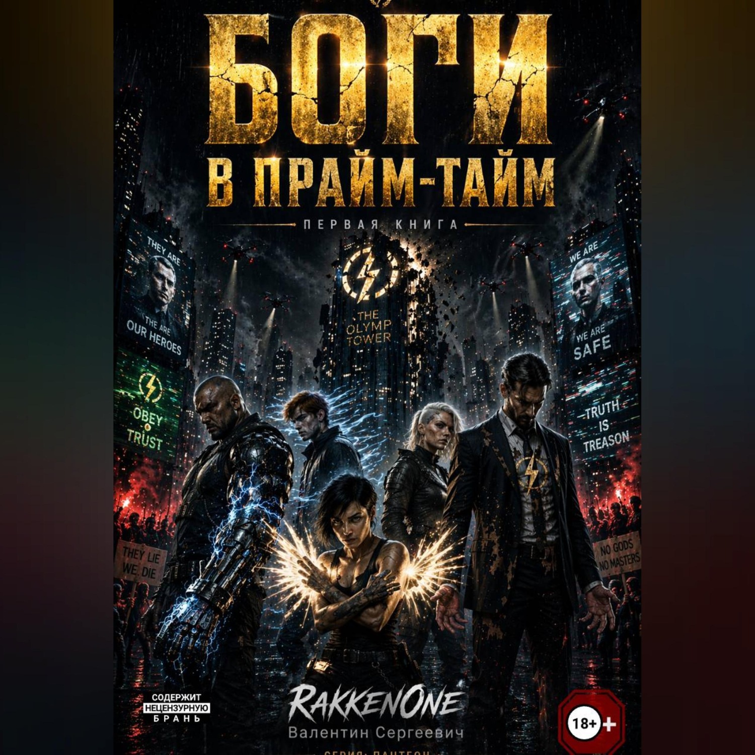 Обложка книги «Боги в Прайм-Тайм: Книга Первая»