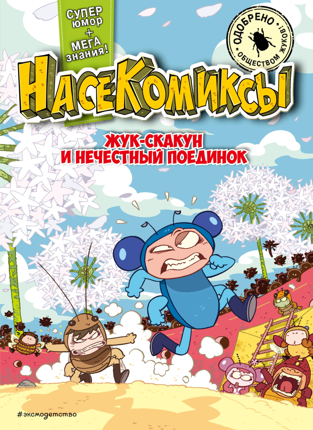 Обложка книги «НасеКомиксы. Жук-скакун и нечестный поединок»