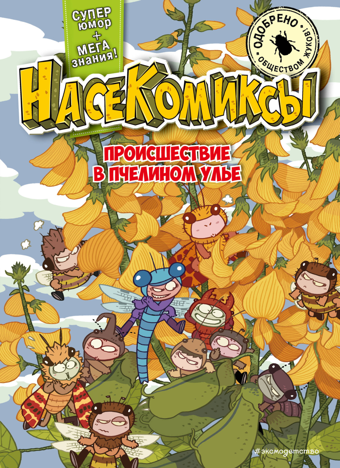 Обложка книги «НасеКомиксы. Происшествие в пчелином улье»