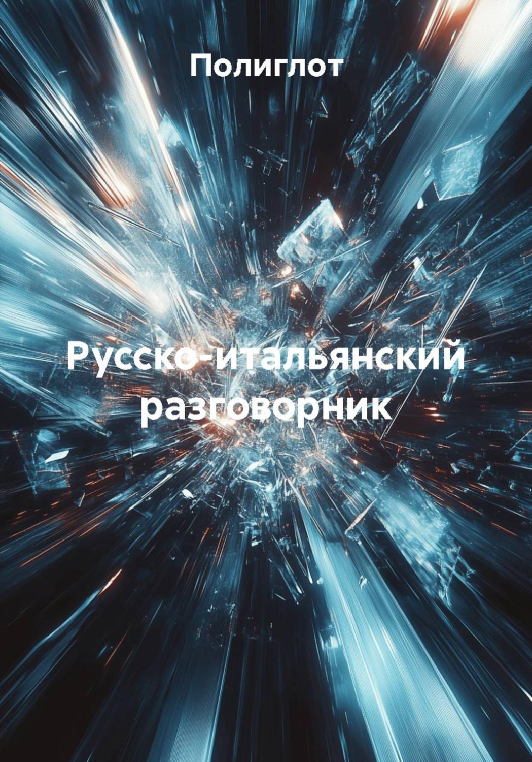 Обложка книги «Русско-итальянский разговорник»