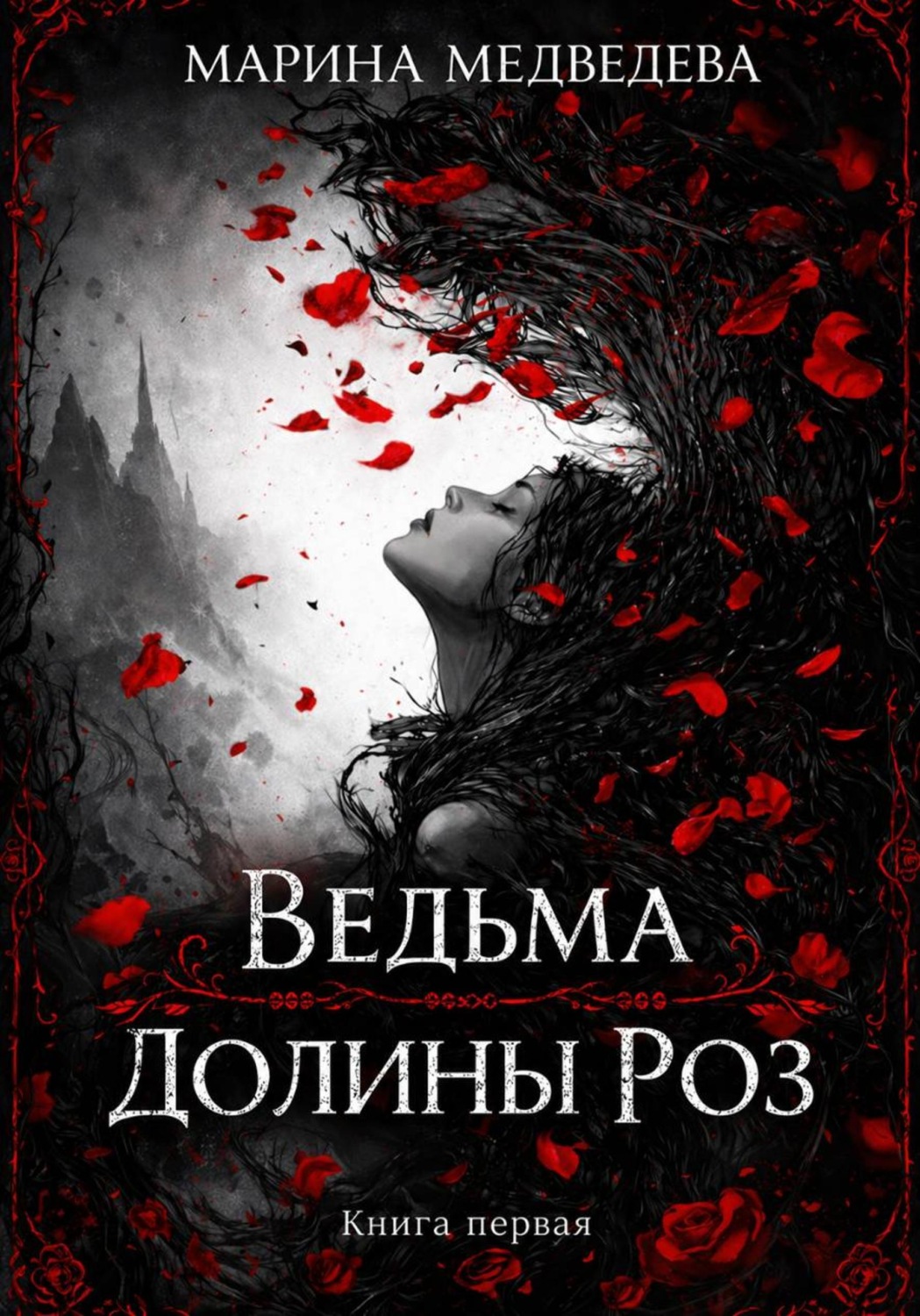 Обложка книги «Ведьма Долины Роз»